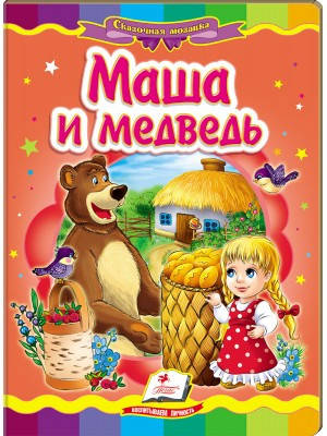 

Маша и медведь. Книга-картонка