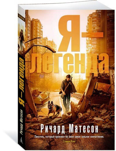 

Я - легенда / Ричард Матесон /
