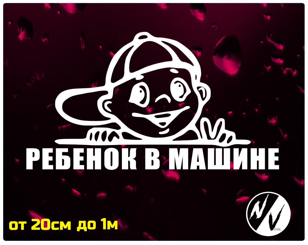 

Виниловая наклейка на авто Ребенок в машине 20*15 см