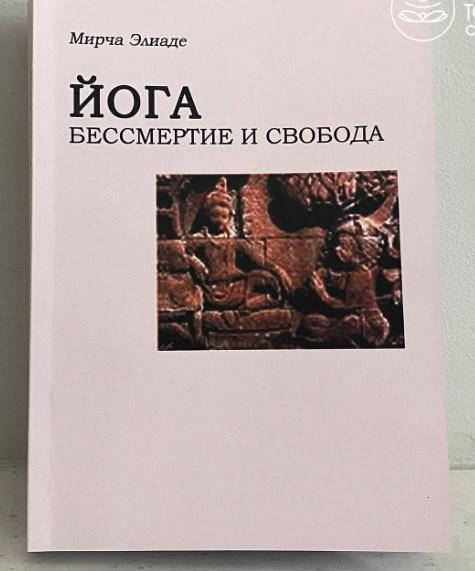 

Книга Йога. Бессмертие и свобода Элиаде
