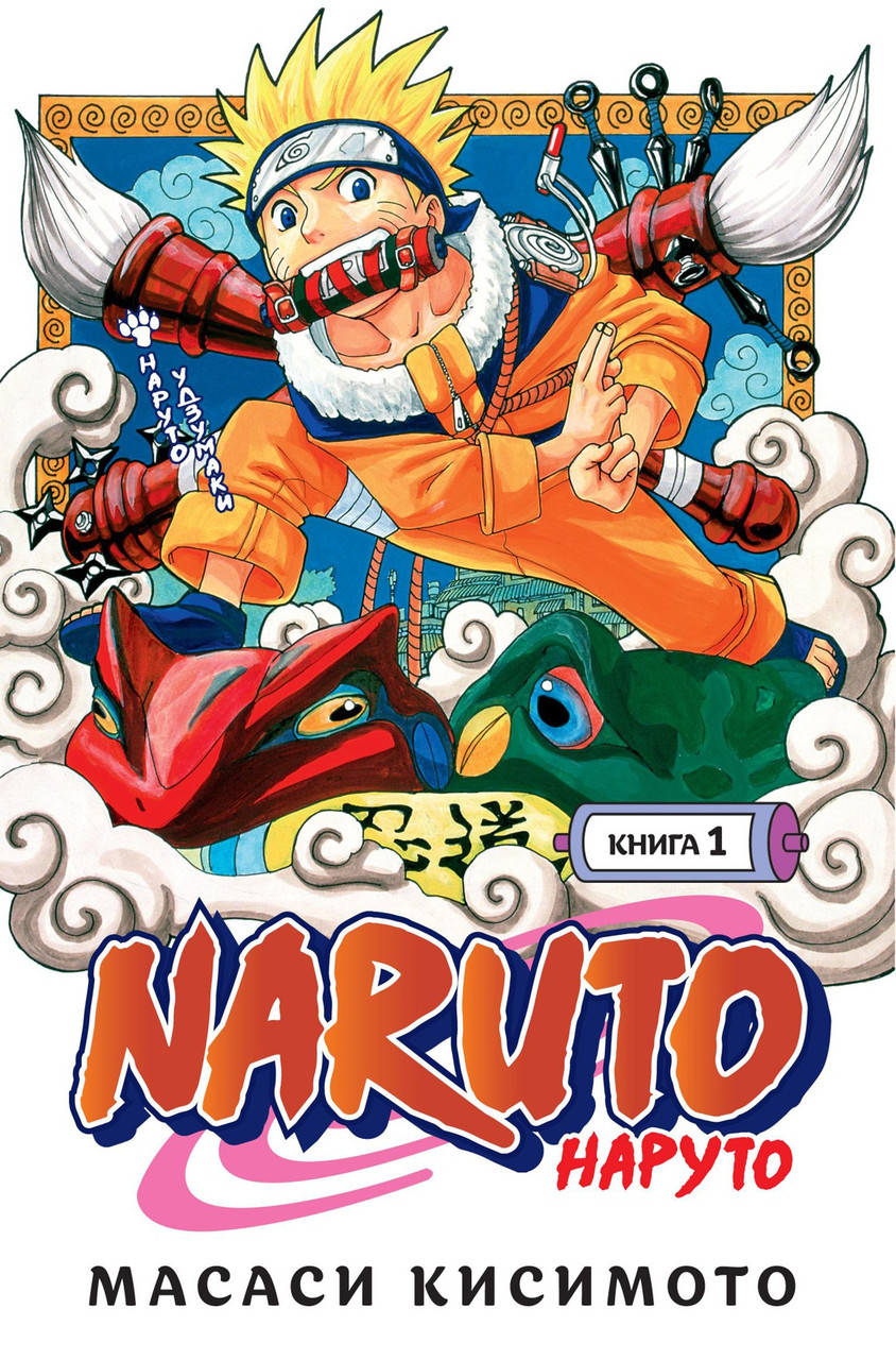 

Масаси Кисимото "Naruto. Наруто. Книга 1. Наруто Удзумаки"