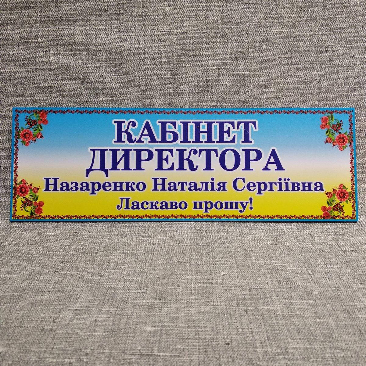 

Табличка Кабінет директора