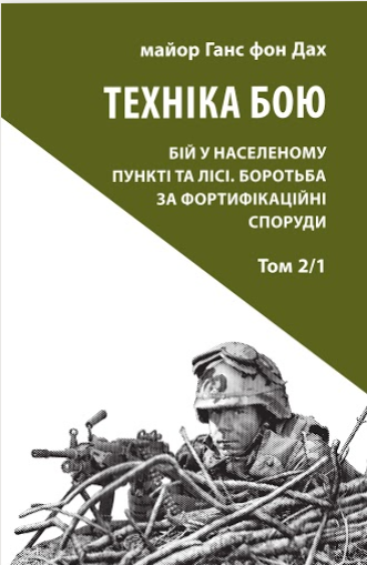 

Книга Техніка бою. Том 2, частина 1. Автор - Ганс фон Дах (Астролябія)
