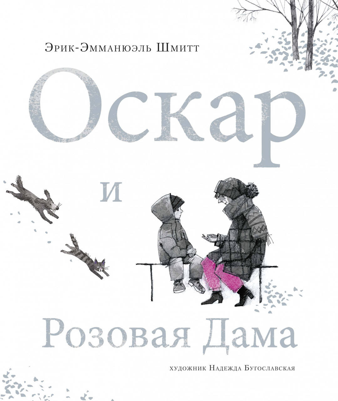 

Оскар и Розовая Дама. Эрик-Эмманюэль Шмитт