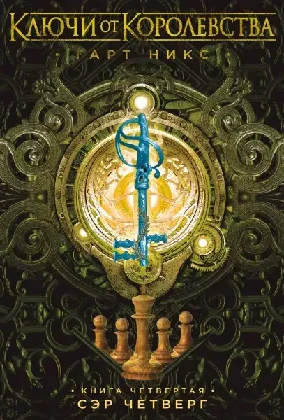

Ключи от Королевства. Книга 4. Сэр Четверг / Гарт Никс /