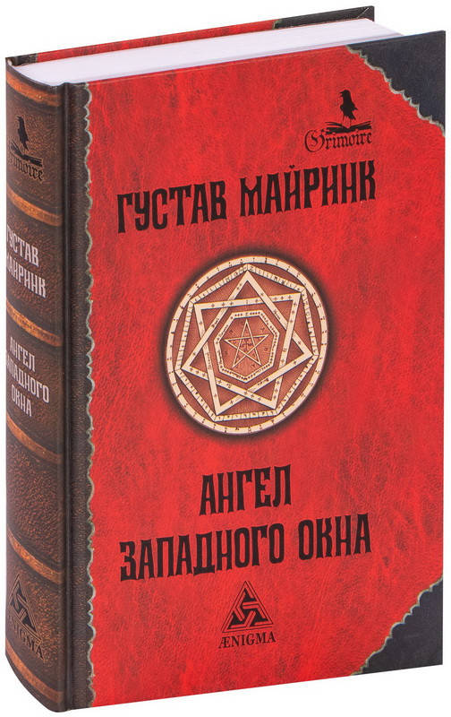 

Ангел Западного окна. Густав Майринк (Твердый переплет)