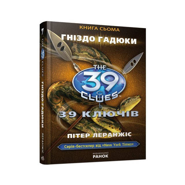 

Книга 39 ключів. Гніздо гадюки. Книга 7. Автор - Пітер Леранжіс (Ранок)