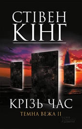 

Крiзь час. Темна Вежа II Стівен Кінг. Видавництво "Книжковий клуб"