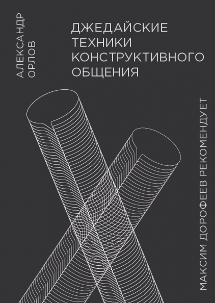 

Джедайские техники конструктивного общения. Александр Орлов