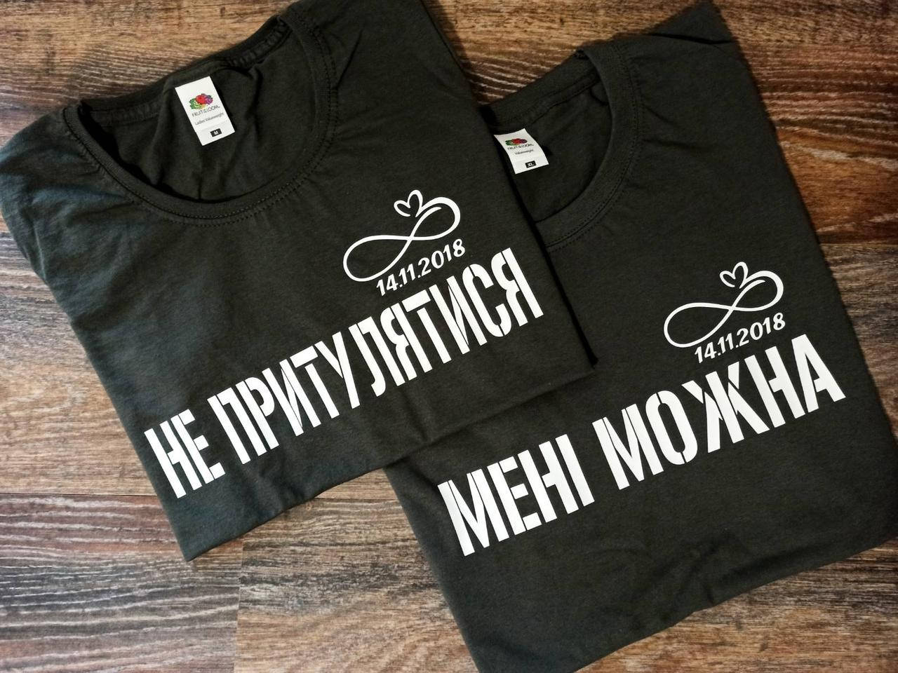 

Парные футболки "НЕ ПРИСЛОНЯТЬСЯ", "МНЕ МОЖНО" и датой, Белый