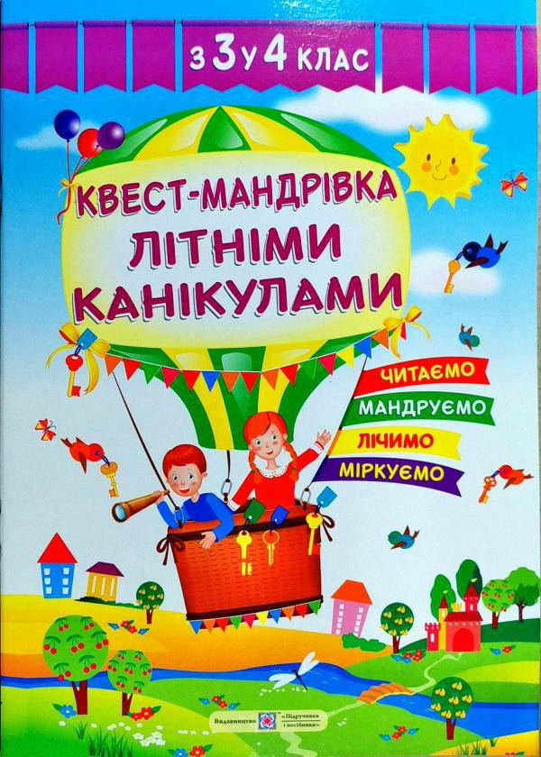 

Квест-мандрівка літніми канікулами. З 3-го у 4-й клас. Вознюк Л.