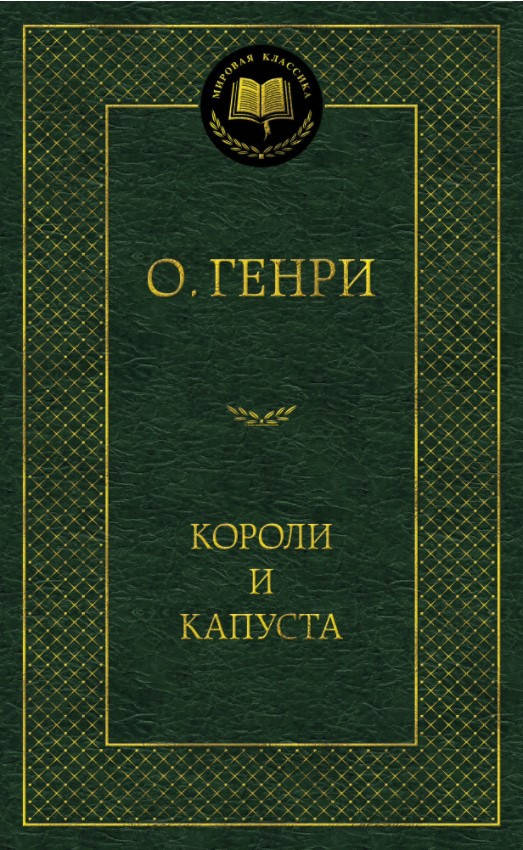 

Книга Короли и капуста. Мировая классика. Автор - О. Генри
