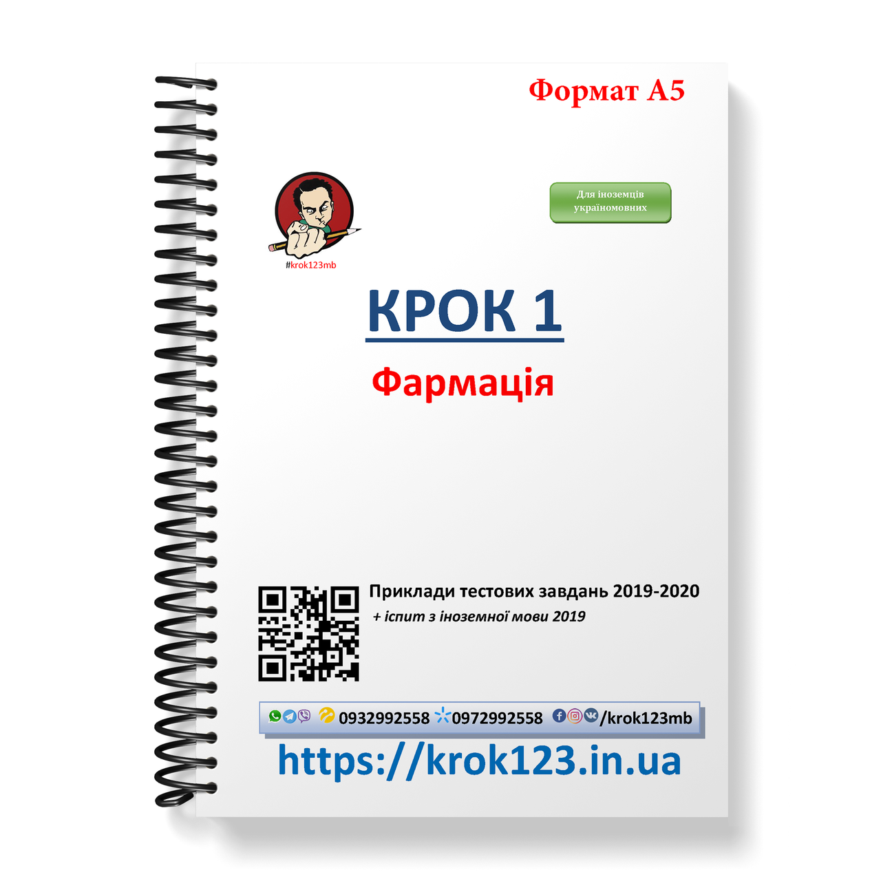 

Крок 1. Фармация. Примеры тестовых заданий 2019 - 2020. Для иностранцев украиноязычных. Формат А5