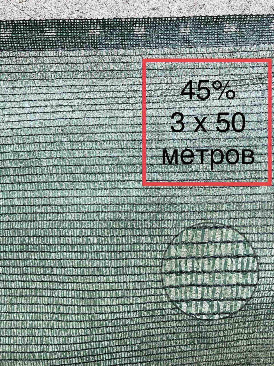 

45% 3х50м сетка затеняющая, Зелёный