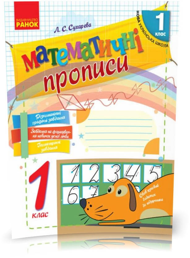 

РОЗПРОДАЖ! 1 клас. НУШ Математичні прописи (Сухарева Л.С.), Ранок