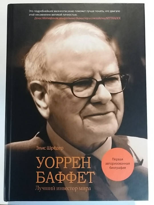 

"Уоррен Баффет. Лучший инвестор мира ". Элис Шрёдер. Биография