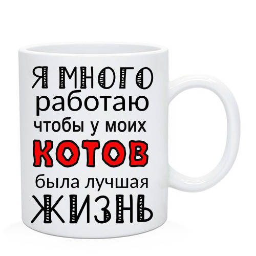 

Я много работаю чтобы у моих котов была лучшая жизнь, Белый
