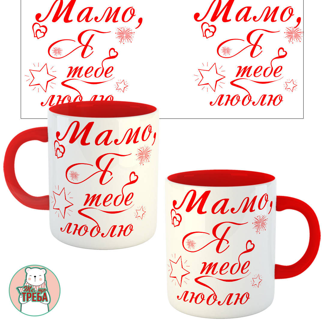 

Горнятко / чашка "Мамо, я тебе люблю" червоний шрифт Червоний