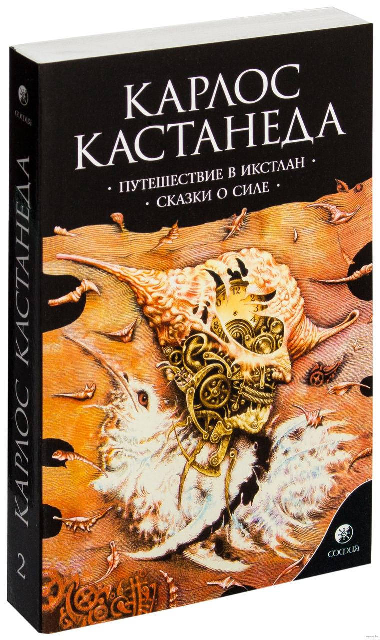 

Путешествие в Икстлан. Сказки о силе. Том 3-4. Кастанеда Карлос (мягкий переплет)
