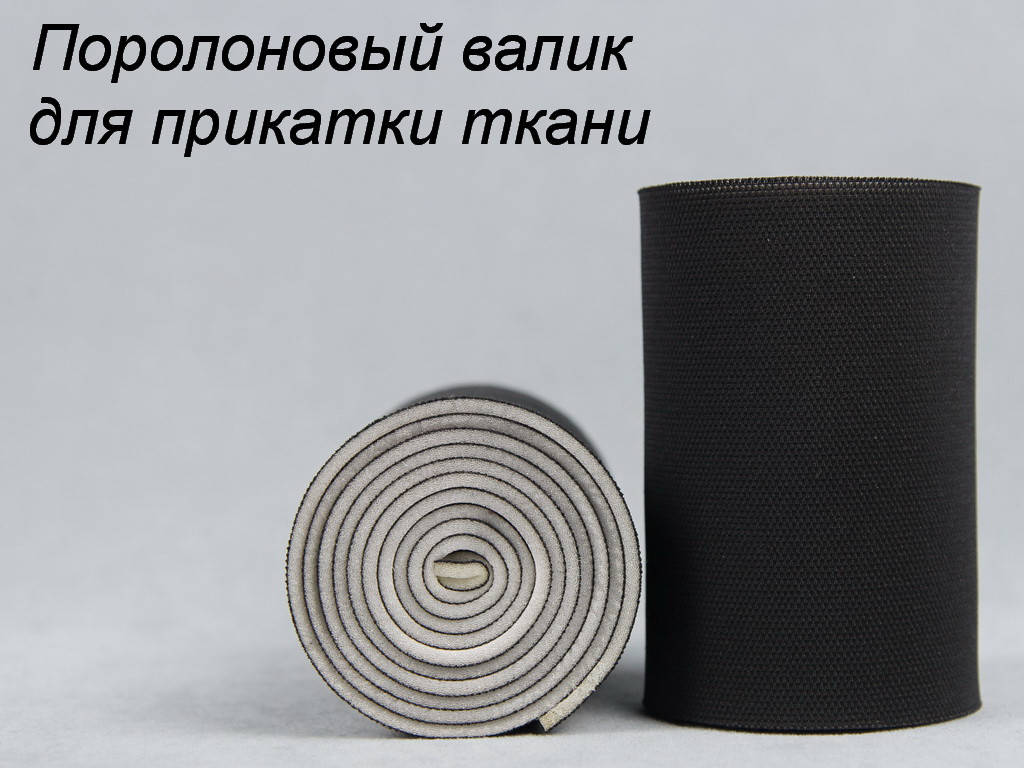 

Валик для прикатки ткани