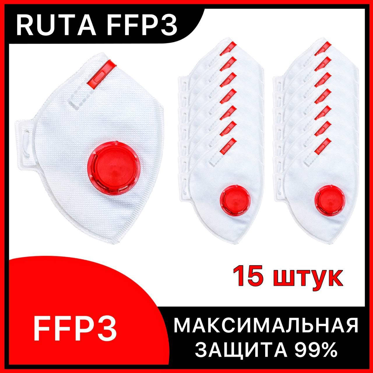 

Маска респиратор с клапаном, респиратор РУТА FFP3 , защитная маска для лица *15 ШТУК*, Белый
