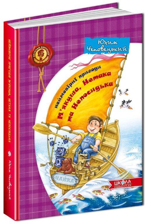 

Книга Неймовірні пригоди М'якуша, Нетака та Непосидька., Ю. Чеповецький, 176 с.