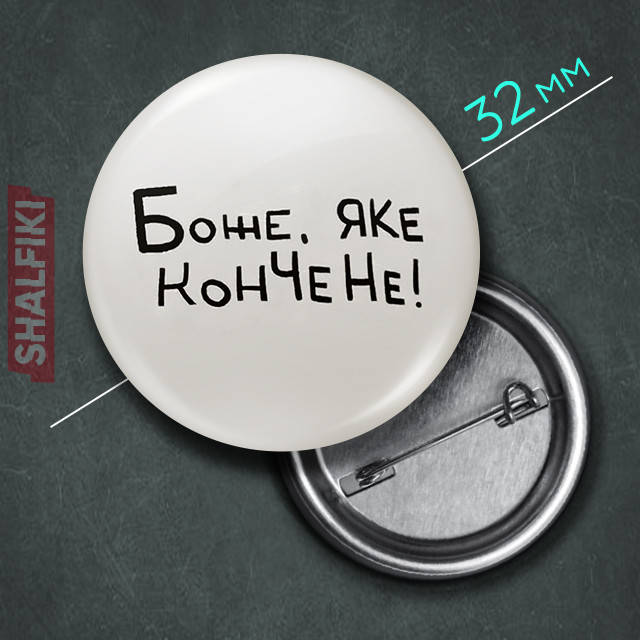 

"Боже, яке конч*не!" значок круглый на булавке Ø32 мм