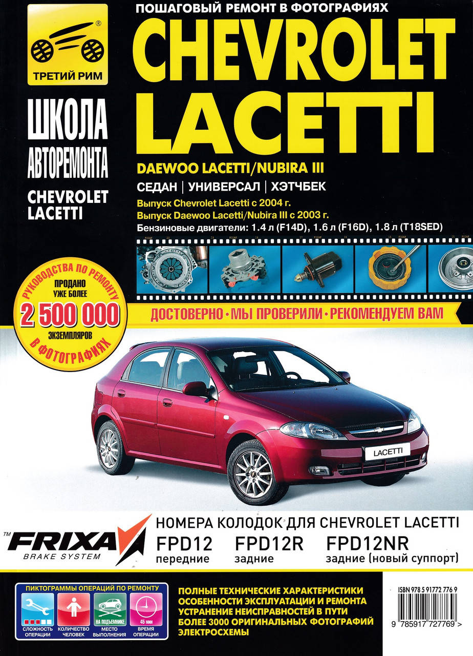 

Chevrolet Lacetti / Daewoo Lacetti / Daewoo Nubira III. Руководство по ремонту и эксплуатации.