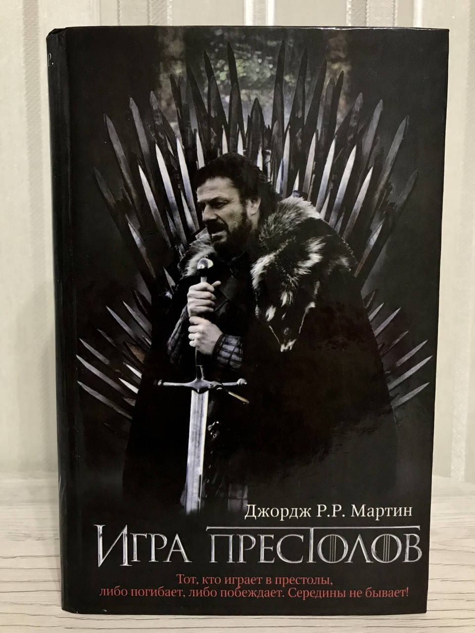 

Игра престолов. Джордж Мартин (Твердый переплет)