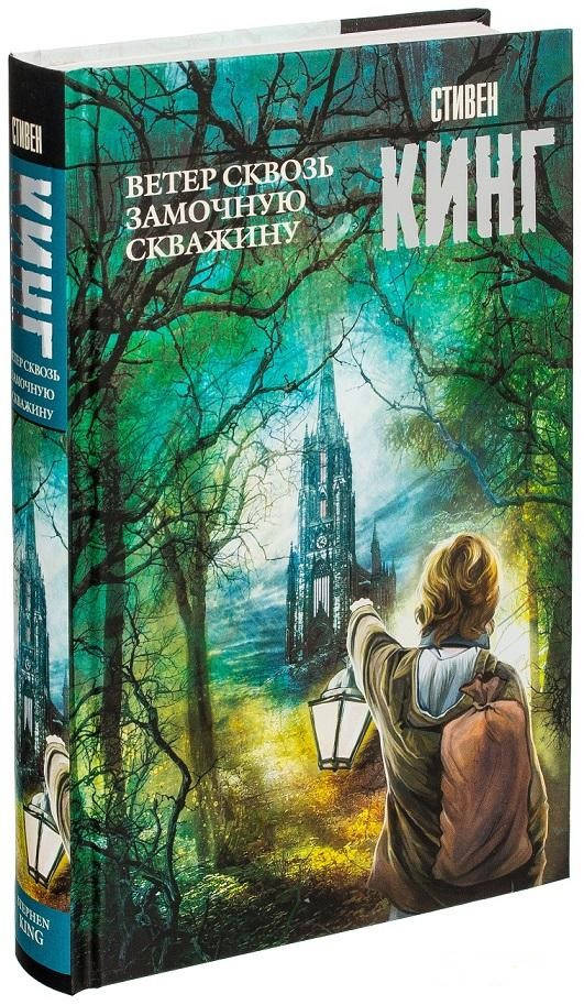 

Темная башня. Книга 5. Ветер сквозь замочную скважину. Стивен Кинг (Твердая)