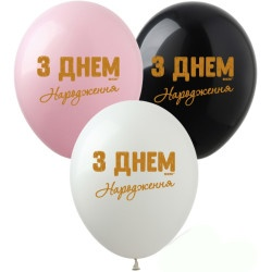 

Латексный шарик ArtShow 12"(30 см) З днем народження!, Персиковый