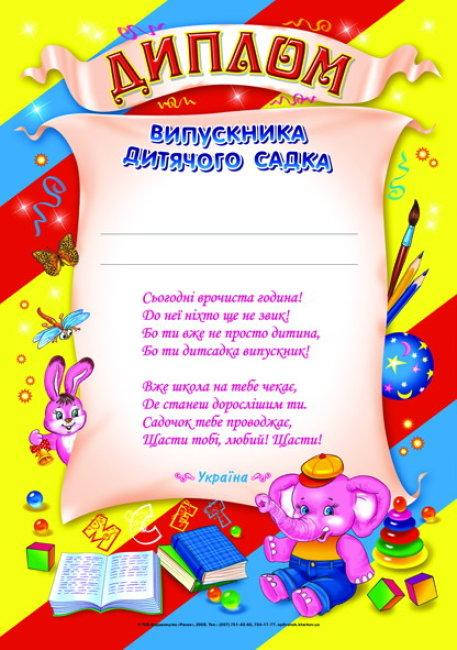

Диплом випускника дитячого садка жовтий | 3803 | арт. 13127002У ISBN 4823076113957