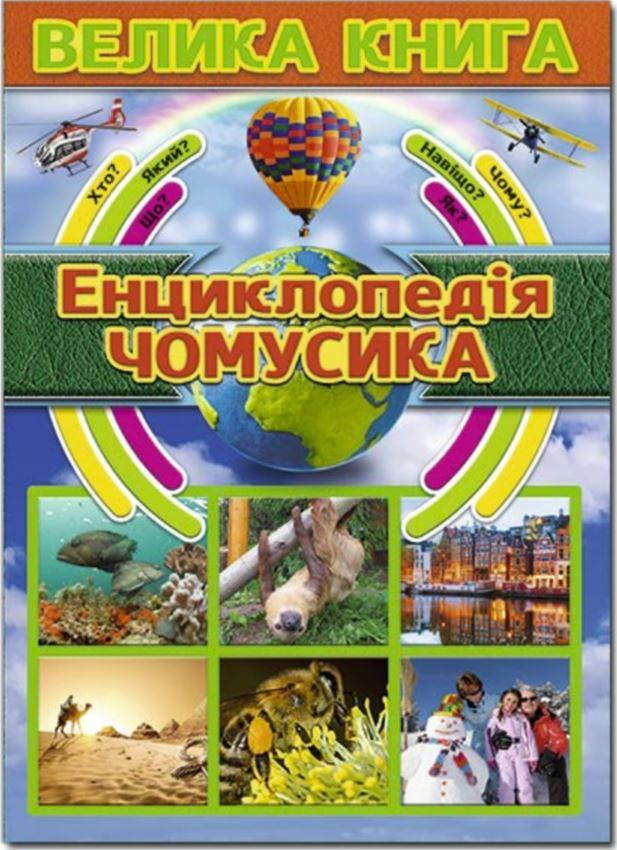 

Енциклопедія чомусика. Велика книга