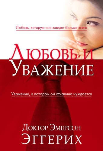 

Любовь и уважение. Эмерсон Эггерих