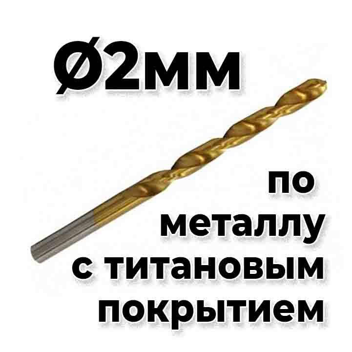 

Сверло по металлу 2мм HSS4241 титан напыление