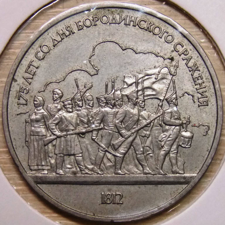 

Монета СССР 1 рубль 1987 г. Бородинское сражение (ополченцы)