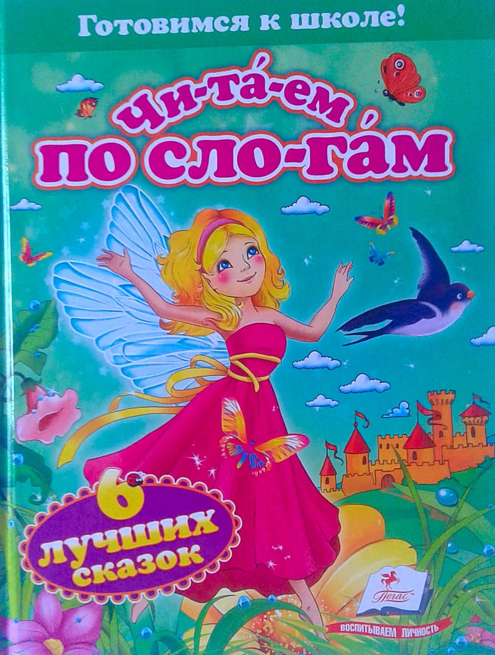 

Книга А5 Читаем по слогам: 6 лучших сказок Пегас Украина
