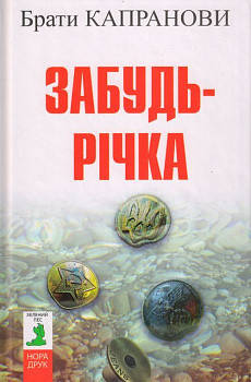 

Забудь-речка. Капранови Брати