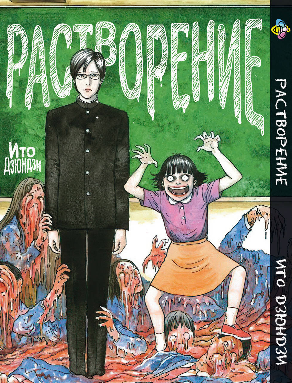 

Манга Bee's Print Растворение Дзюндзи Ито Dissolving Junji Ito BP JI D