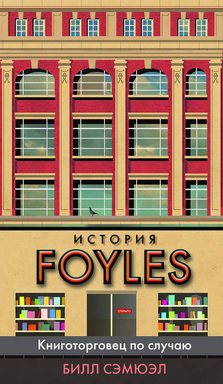 

История Foyles. Книготорговец по случаю. Билл Сэмюэл