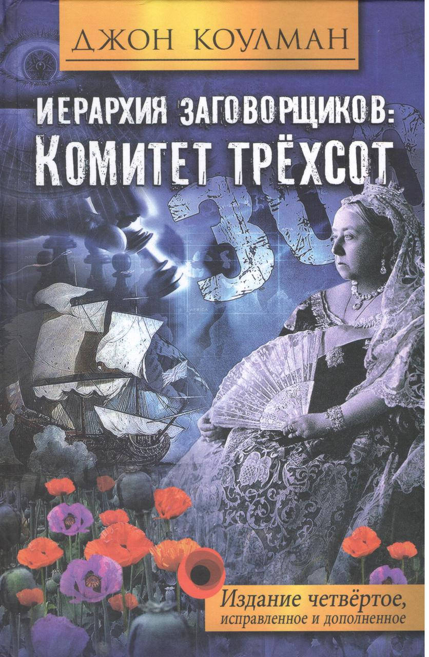 

Коулман Д. Комитет трехсот. Иерархия заговорщиков.