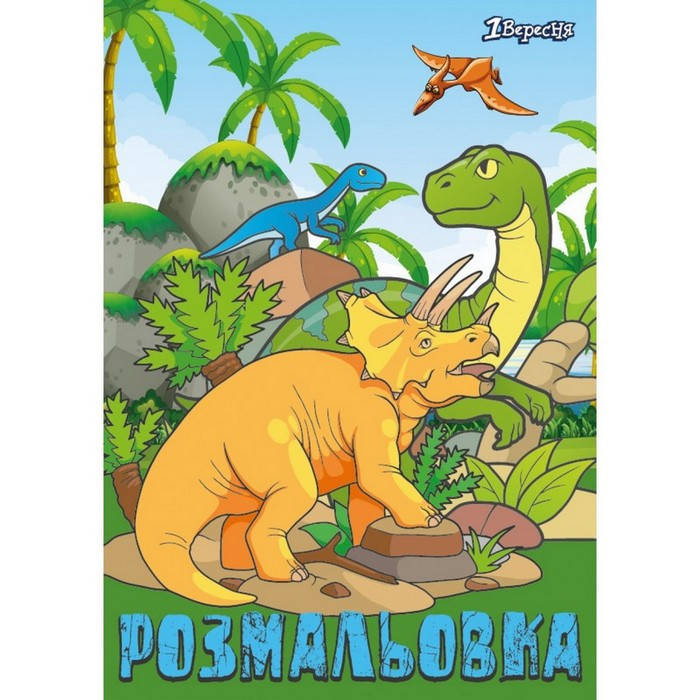 

Розмальовка А4 1Вересня "Dinosaurs" 2 12 стор.