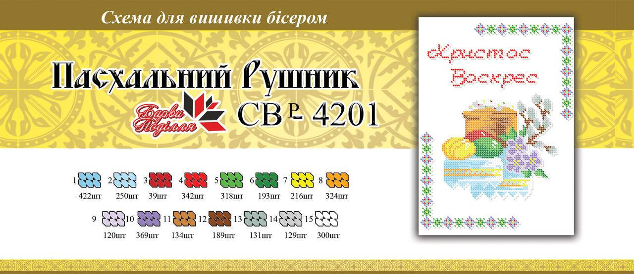 

Вышивка бисером СВР 4201 Рушник пасхальний формат А4