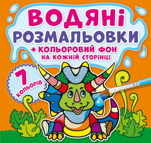

Водяні розмальовки. Кольоровий фон Динозаврики