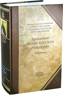 

Творения. Преподобный Иоанн Кассиан Римлянин. Том 11 Святой Иоанн Кассиан Римлянин