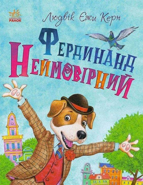 

Фердинанд Неймовірний. Людвік Єжи Керн