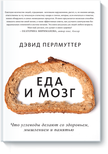 

Еда и мозг. Что углеводы делают со здоровьем, мышлением и памятью.Перлмуттер Д.