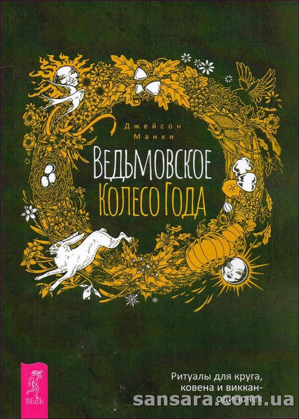 

Манки Джейсон "Ведьмовское Колесо Года"
