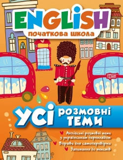 

English початкова школа. Усі розмовні теми