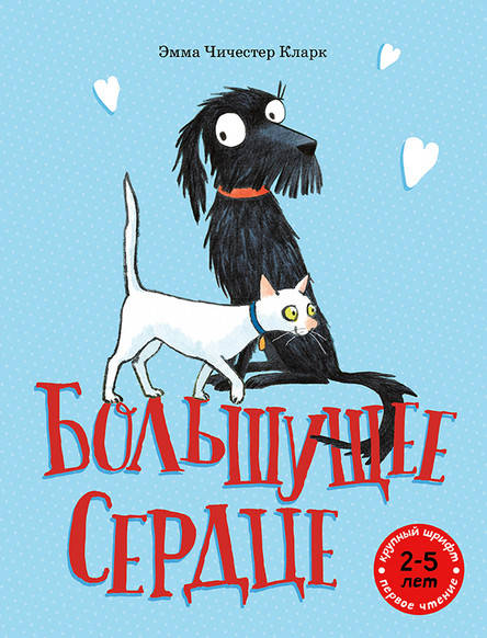 

Большущее сердце. Эмма Чичестер Кларк.